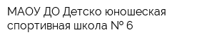 МАОУ ДО Детско-юношеская спортивная школа   6