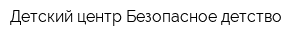 Детский центр Безопасное детство