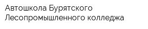 Автошкола Бурятского Лесопромышленного колледжа