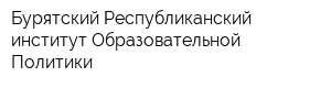 Бурятский Республиканский институт Образовательной Политики