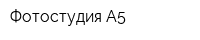 Фотостудия А5
