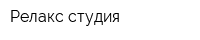 Релакс-студия