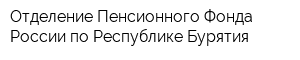 Отделение Пенсионного Фонда России по Республике Бурятия