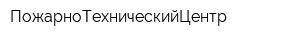ПожарноТехническийЦентр