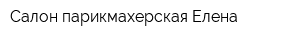 Салон-парикмахерская Елена