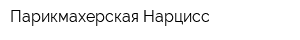Парикмахерская Нарцисс