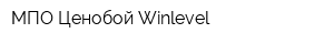 МПО Ценобой Winlevel
