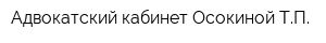 Адвокатский кабинет Осокиной ТП