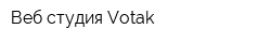 Веб-студия Votak