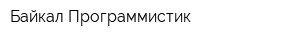 Байкал Программистик