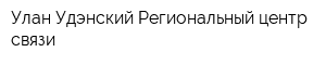 Улан-Удэнский Региональный центр связи