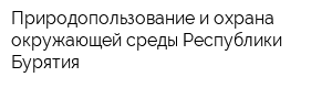 Природопользование и охрана окружающей среды Республики Бурятия