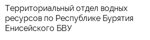 Территориальный отдел водных ресурсов по Республике Бурятия Енисейского БВУ