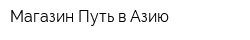 Магазин Путь в Азию