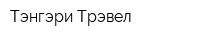 Тэнгэри Трэвел