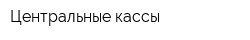 Центральные кассы