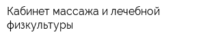 Кабинет массажа и лечебной физкультуры