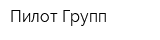 Пилот Групп