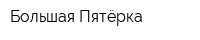 Большая Пятёрка