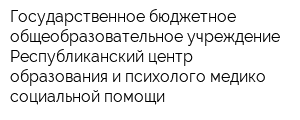 Государственное бюджетное общеобразовательное учреждение Республиканский центр образования и психолого-медико-социальной помощи