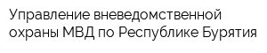 Управление вневедомственной охраны МВД по Республике Бурятия