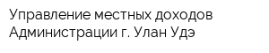 Управление местных доходов Администрации г Улан-Удэ