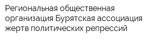 Региональная общественная организация Бурятская ассоциация жертв политических репрессий