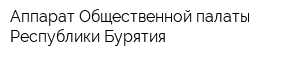 Аппарат Общественной палаты Республики Бурятия