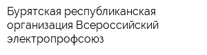 Бурятская республиканская организация Всероссийский электропрофсоюз