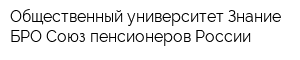 Общественный университет Знание БРО Союз пенсионеров России