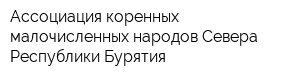 Ассоциация коренных малочисленных народов Севера Республики Бурятия