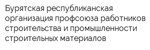 Бурятская республиканская организация профсоюза работников строительства и промышленности строительных материалов