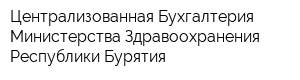 Централизованная Бухгалтерия Министерства Здравоохранения Республики Бурятия