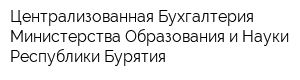 Централизованная Бухгалтерия Министерства Образования и Науки Республики Бурятия