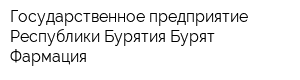 Государственное предприятие Республики Бурятия Бурят-Фармация