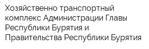 Хозяйственно-транспортный комплекс Администрации Главы Республики Бурятия и Правительства Республики Бурятия