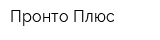Пронто Плюс