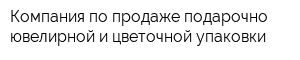 Компания по продаже подарочно-ювелирной и цветочной упаковки