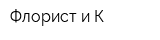 Флорист и К