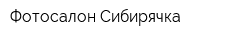 Фотосалон Сибирячка