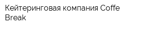 Кейтеринговая компания Coffe-Break