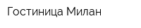 Гостиница Милан