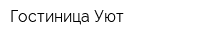 Гостиница Уют