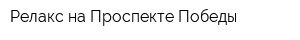 Релакс на Проспекте Победы