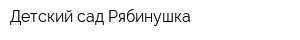 Детский сад Рябинушка