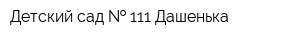 Детский сад   111 Дашенька