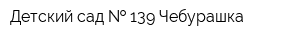 Детский сад   139 Чебурашка