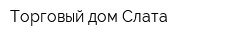 Торговый дом Слата