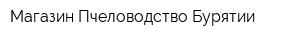 Магазин Пчеловодство Бурятии