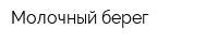 Молочный берег